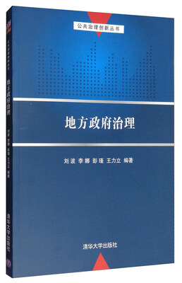 

公共治理创新丛书：地方政府治理