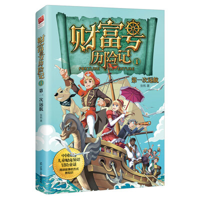 

财富号历险记1第一次远航