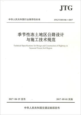 

中华人民共和国行业推荐性标准JTG/T D3106—2017季节性冻土地区公路设计与施工技术规范