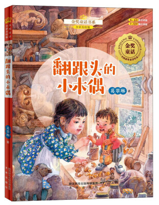 

翻跟头的小木偶全彩美绘版/金奖童话书系