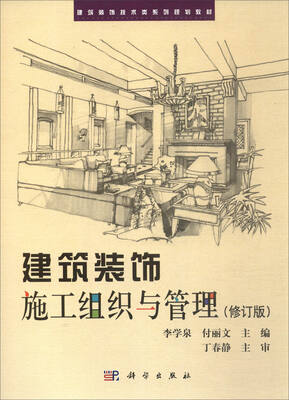 

建筑装饰施工组织与管理（修订版）/全国高职高专建筑装饰技术类系列规划教材
