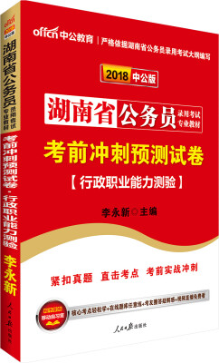 

中公版·2018湖南省公务员录用考试专业教材：考前冲刺预测试卷行政职业能力测验