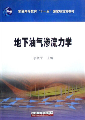 

地下油气渗流力学/普通高等教育“十一五”国家级规划教材