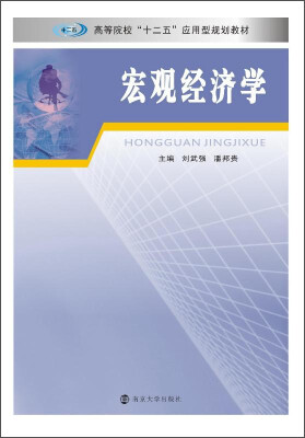 

宏观经济学/高等院校“十二五”应用型规划教材