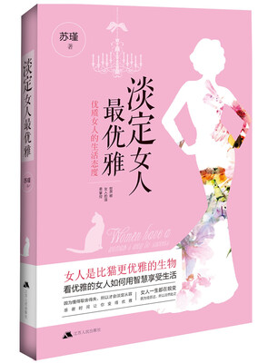 

淡定女人最优雅