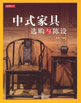 

中式家具选购与陈设