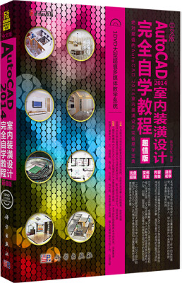 

中文版AutoCAD 2014室内装潢设计完全自学教程超值版 附光盘