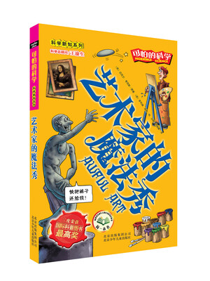 

可怕的科学·科学新知系列：艺术家的魔法秀
