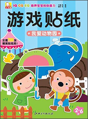 

小书童游戏贴纸我爱动物园