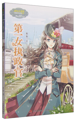 

意林小小姐果绿年华系列第一女执政官