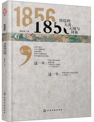 

1856：纠结的大清、天国与列强