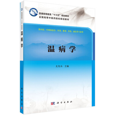 

温病学/普通高等教育“十三五”规划教材，全国高等中医药院校规划教材