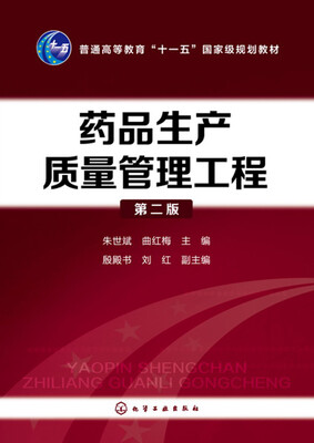 

药品生产质量管理工程(朱世斌)第二版