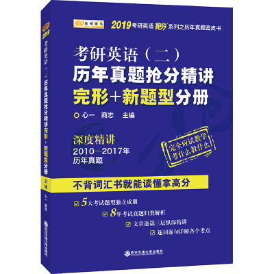 

金榜图书 2019考研英语抢分系列·考研英语（二）历年真题抢分精讲.完形+新题型分册