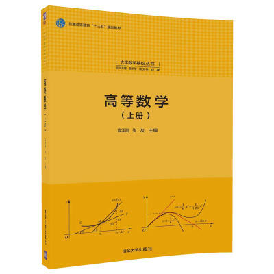 

高等数学(上册)/大学数学基础丛书