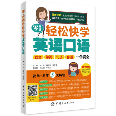 

零基础轻松快学英语口语：发音 单词 句子 会话 一学就会 附赠英文书写学习手册 音频视频下载