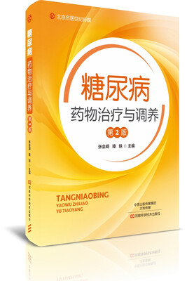 

糖尿病药物治疗与调养/北京名医世纪传媒