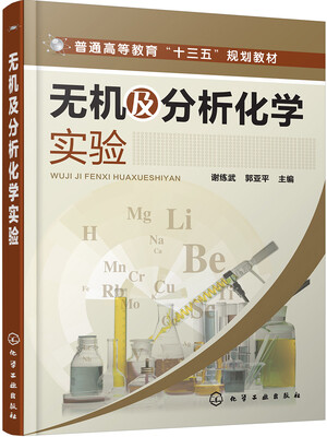 

无机及分析化学实验(谢练武)