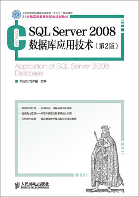 

SQL Server 2008数据库应用技术（第2版）