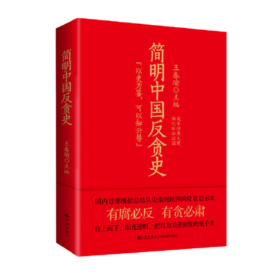 

简明中国反贪史