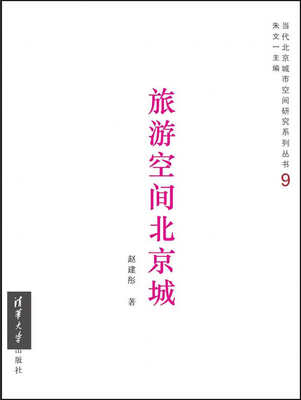 

当代北京城市空间研究系列丛书9：旅游空间北京城