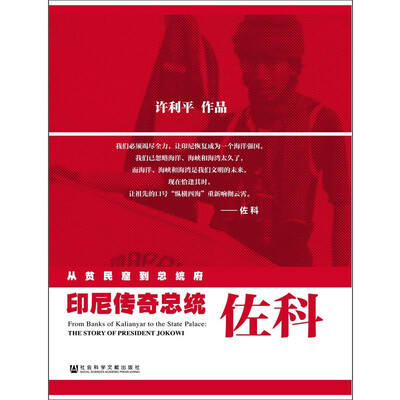 

从贫民窟到总统府：印尼传奇总统佐科