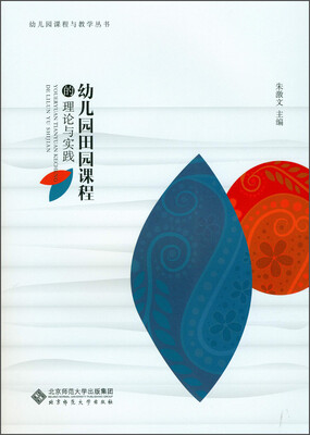 

幼儿园课程与教学丛书：幼儿园田园课程的理论与实践