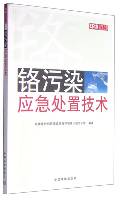 

环境应急处置技术丛书铬污染应急处置技术