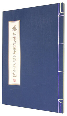 

苏轼书欧阳永叔醉翁亭记