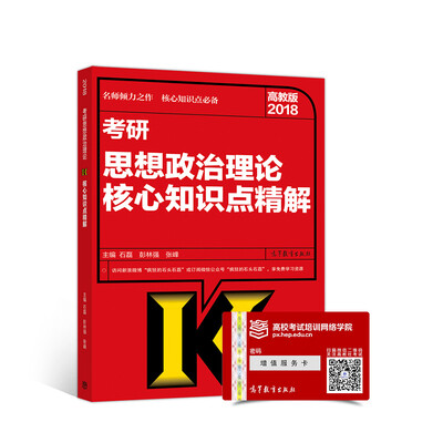 

2018考研思想政治理论核心知识点精解