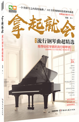 

拿起就会！流行钢琴曲超精选