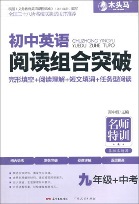 

初中英语阅读组合突破九年级 第2次修订