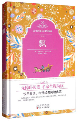 

语文新课标同步阅读：飘
