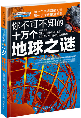 

学生探索书系·你不可不知的十万个地球之谜