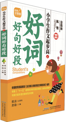 

小学生作文起步高：好词好句好段（彩图注音版）