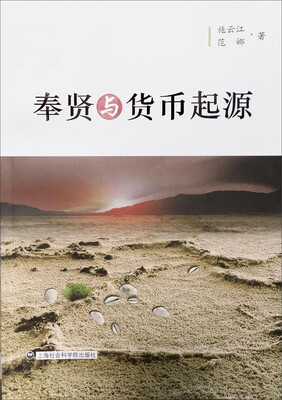 

奉贤与货币起源