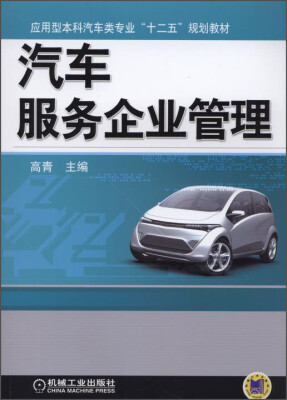 

汽车服务企业管理/应用型本科汽车类专业“十二五”规划教材