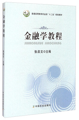 

金融学教程/普通高等教育农业部“十二五”规划教材