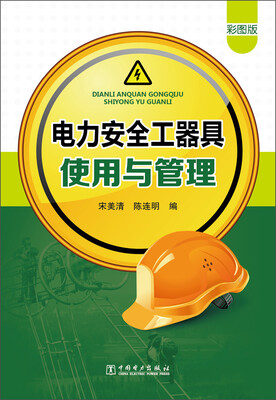 

电力安全工器具使用与管理