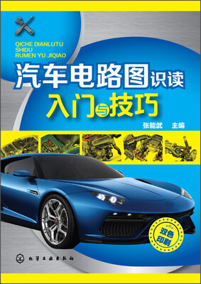 

汽车电路图识读入门与技巧