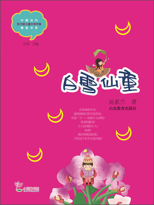 

中国当代实力派儿童文学作家精品书系：白雪仙童
