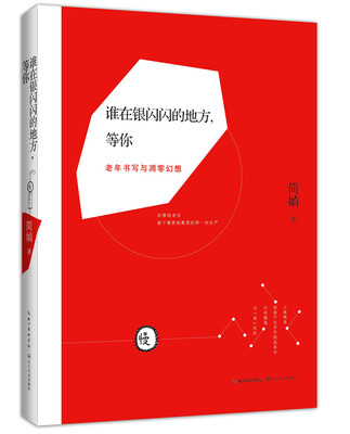 

谁在银闪闪的地方，等你