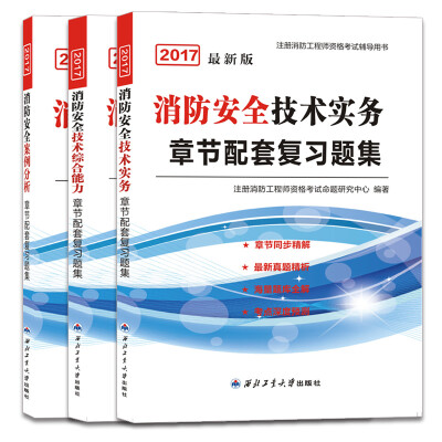 

消防工程师2017教材章节配套复习题集 技术实务+综合能力+案例分析套装共3册