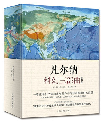 

中国华侨出版社 凡尔纳科幻三部曲（套装全3册）