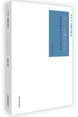 

远行 安居与返乡：山东地域青年美术生态考察（包销书）