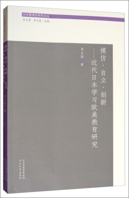 

日本教育史研究论丛：模仿·自立·创新 近代日本学习欧美教育研究