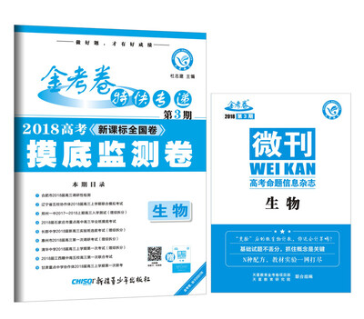 

金考卷特快专递 生物 第3期摸底监测卷2018版--天星教育