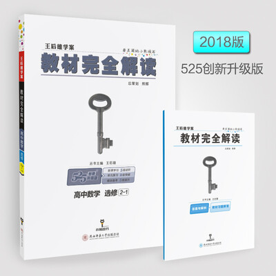 

王后雄学案 2018版教材完全解读 高中数学 选修2-1G