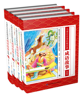 

儿童注音美绘版经典成语故事选编（精装）（套装共4册）