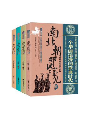 

南北朝那些事儿（套装共4卷）